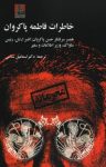 کتاب خاطرات فاطمه پاکروان – همسر سرلشگر حسن پاکروان: افسر ارتش، رئیس ساواک، وزیراطلاعات و سفیر (نسخه PDF) نوشته  فاطمه پاکروان  اسماعیل سلامی